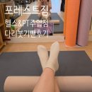 여성헬스자유공간 | 주엽역 헬스장 여성전용 포레스트짐 헬스&amp;PT 주엽점 pt 고민 없이 여행 후 붓기 관리 운동 후기