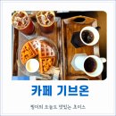 구지서로 | [대구달성군]대구 구지 감성카페 추천, 드라이브 코스로 좋은 구지 감성카페 카페기브온