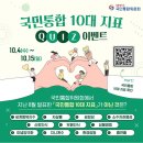 [국민통합위원회] 국민통합 10대 지표 이벤트 ~ 10월 15일 이미지