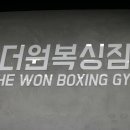 원 복싱짐 이미지