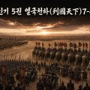 열국천하(列國天下)7-통권 82화 이미지