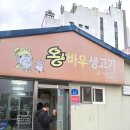 수문길 | 강릉 맛집 왕바우 생고기 생고기두루치기 맛집 현지인맛집추천