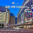 안테나짐 | 유심사 일본 이심 솔직 후기 무제한 esim 사용법까지