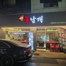 불날개 | 불향가득 매콤한 행복! 천안 두정동 맛집 땡초불날개 방문 후기