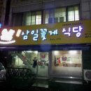 삼일꽃게식당 이미지