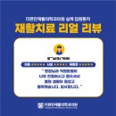 더편안 재활의학과의원 이미지