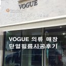 NR-3[평화로]-하-790 | VOGUE 의류 매장 윈도우 단열필름 시공 후기