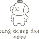 위풍댕댕 이미지