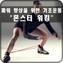 몬스터재활운동센터 네이버블로그