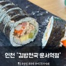 김밥천국 | [인천] 인천공항 근처 운서역 24시 '김밥천국' 후기