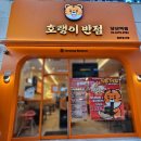 호랭이치킨 | 당산역 찐맛집 추천 밥집 호랭이반점에서 짜장면 치킨 먹은 후기