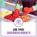 아시아드주경기장 행사 후기 | 사랑과 정성이 가득한 제2회 서로나눔 김장 대축제
