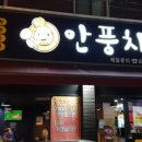 안풍치킨 이미지
