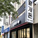 노원구 고기집 석계역맛집 월계돈 : 고기질이 최고 👍🏻
