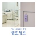 강남대로39길 5 | 강남브라질리언왁싱 :: 안 아픈 프리미엄 왁싱, 벨르팜므 솔직 후기