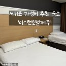이스턴타워 | [제주]서귀포 가성비 숙소 추천 1박에 3만원 &#39;이스턴호텔제주&#39;