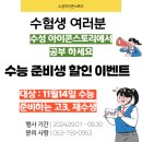 옥산아이콘스토리독서실 | 수성 아이콘 스토리 9월 수능 준비 수험생 대상 할인 이벤트 (faet.수성시장역 독서실 스터디 공간)