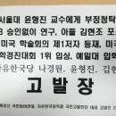 기쁜 소식, 나경원과 아들 김현조, 윤형진 서울대교수 업무방해 고발사건 송치 이미지