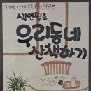 [다같이]색연필로 우리동네 산책하기 네이버블로그