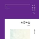 한국성경주석04. 요한복음(조병수)