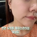 라인PC방 성정점 | 천안 에스테틱 추천 뷰네뜨 페이스튠 관리 받고 피부광채 완성