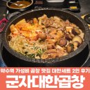 군자대한곱창 서면점 | 약수역 곱창 군자대한곱창 약수점 가성비 대한세트 2인 후기