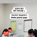 이화피아노페페음악학원 네이버블로그