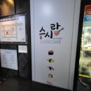 스시그랩 | 광주 수완지구 초밥 무한리필 "스시랑" 평일 점심 후기