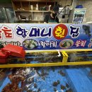 속초할머니횟집