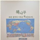책나무만촌네거리독서논술학원 | 만촌동독서논술 책나무 만촌네거리 독서논술학원 리뷰