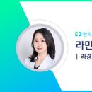 라경찬한의원 이미지