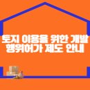 토지 이용을 위한 개발행위허가 제도 안내 이미지