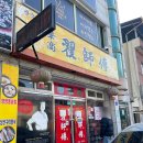 합천양파 | 경남 합천 현지인 맛집 로컬 중식당 적사부 웨이팅 없이 방문한 후기