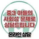 [중3 아들의 사회성 문제로 상담드립니다] 한국아동청소년심리상담센터 이미지
