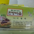 웰빙한방마을 이미지
