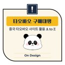 재봉첫걸음A | 타오바오 구매대행 성공의 첫걸음! 중국 타오바오 사이트 활용 A to Z