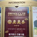 래래향 - 종로구 사직로10길 11 | [동탄] 동탄 북광장맛집 중식코스 맛집 래래향 후기