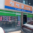 청석골식당 이미지