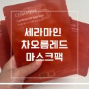 나라 차오름 | 세라마인 미백마스크팩 차오름레드마스크팩 사용후기