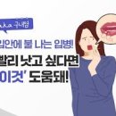 구내염 입병 원인 증상 입술안쪽물집 치료 약 낫는법 이미지