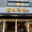 86 | 대전 유성 봉명동 맛집 풍미족발 온족 불족발 막국수 솔직 후기