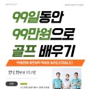 제일골프스쿨 | [공지] 노원 골프레슨 제일 잘하는 곳, 미닛골프스쿨 누적회원 1500명 돌파 기념 혜택🎉