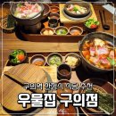 광진 아차산로49길 | 광진구한정식 맛집 '우물집 구의점' 구의역 맛집 저녁 방문 후기