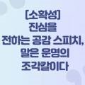 [소확성] 진심을 전하는 공감 스피치, 말은 운명의 조각칼이다 이미지