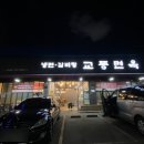 교동면옥원대점 이미지