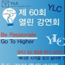 ＜ “개그맨 권영찬님”과 “이영돈PD님”이 함께하는 ‘제60회 YLC 열린강연회’ ＞ 이미지