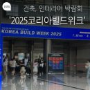 유명건축인테리어 - 제주시 광양1길 2-3 | 2025 서울 코엑스 건축, 인테리어 박람회 코리아빌드 방문 후기