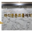 마디튼튼프롤러의원 이미지