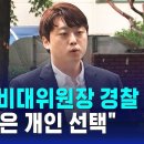 박단 대전협 비대위원장 경찰 출석…"사직은 개인 선택" 이미지