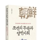 [역사산책 신간] 조선의 무관과 양반사회 이미지